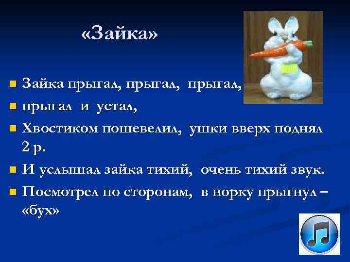  «Зайка» Зайка прыгал, n прыгал и устал, n Хвостиком пошевелил, ушки вверх поднял