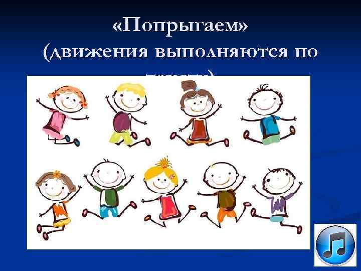  «Попрыгаем» (движения выполняются по тексту) 