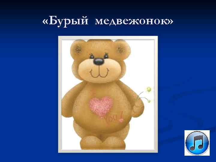  «Бурый медвежонок» 