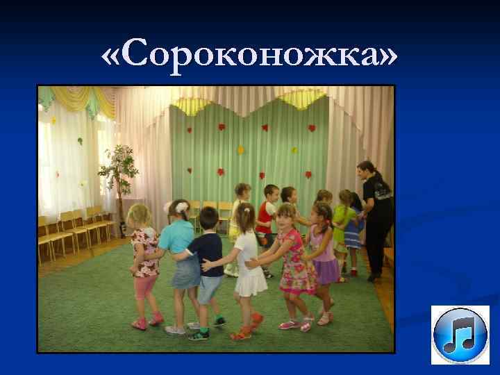  «Сороконожка» 
