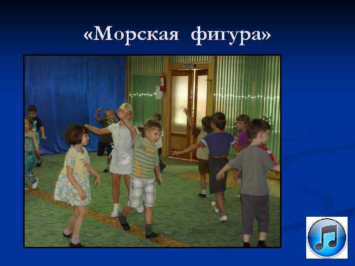  «Морская фигура» 