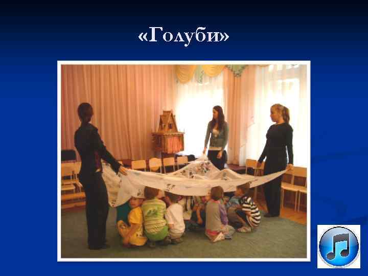  «Голуби» 