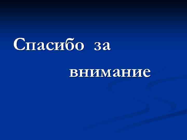 Спасибо за внимание 