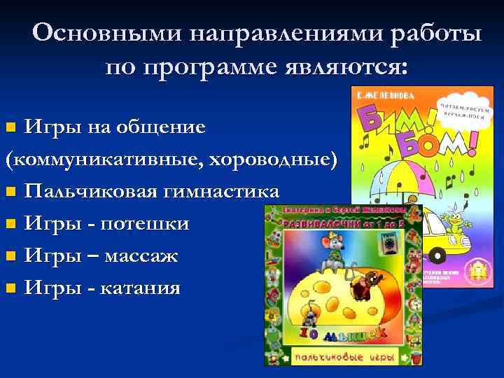 Основными направлениями работы по программе являются: Игры на общение (коммуникативные, хороводные) n Пальчиковая гимнастика