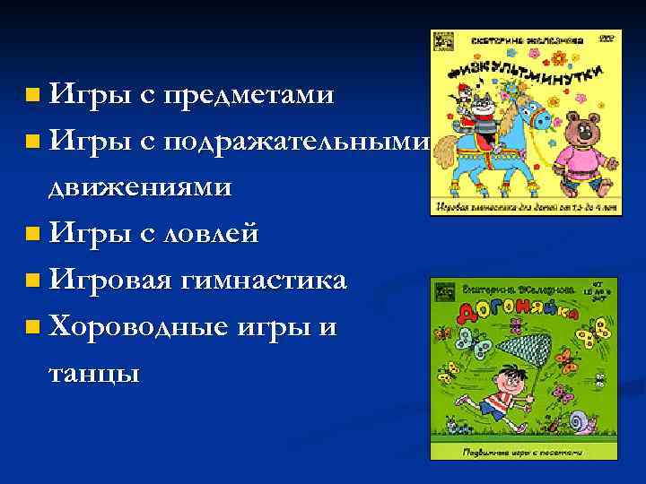 n Игры с предметами n Игры с подражательными движениями n Игры с ловлей n
