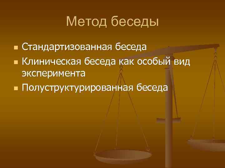 Метод беседы n n n Стандартизованная беседа Клиническая беседа как особый вид эксперимента Полуструктурированная