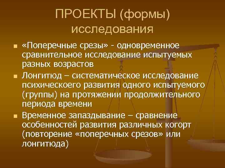 ПРОЕКТЫ (формы) исследования n n n «Поперечные срезы» - одновременное сравнительное исследование испытуемых разных