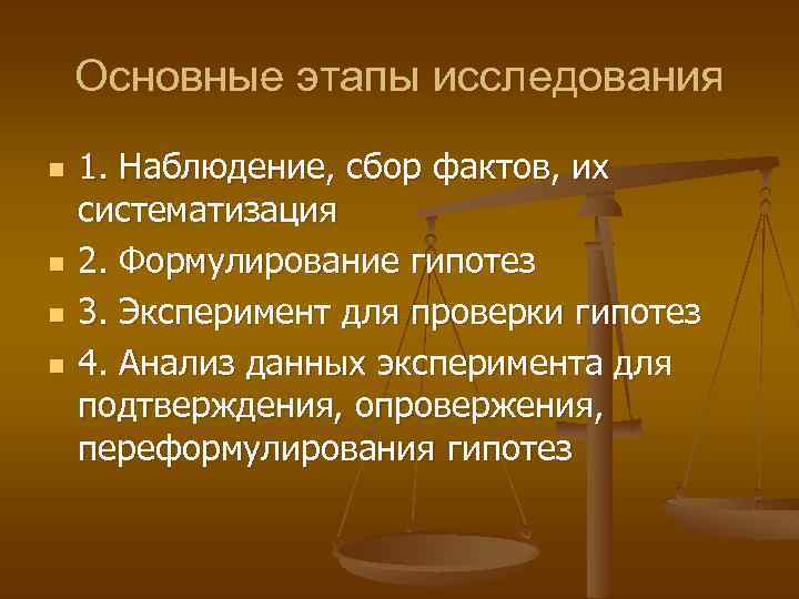 Основные этапы исследования n n 1. Наблюдение, сбор фактов, их систематизация 2. Формулирование гипотез