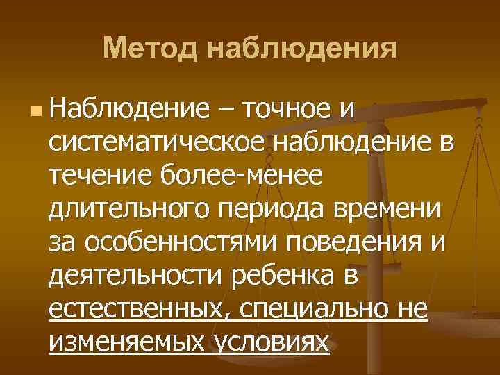 Систематическое наблюдение. Метод точное и систематическое наблюдение. Точное и систематическое наблюдение в течение более-менее. Метод точное и систематическое наблюдение в течение. Метод наблюдение за особенностями поведения человека.