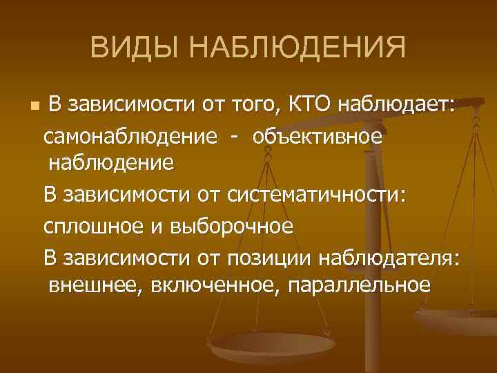 Какие виды наблюдения