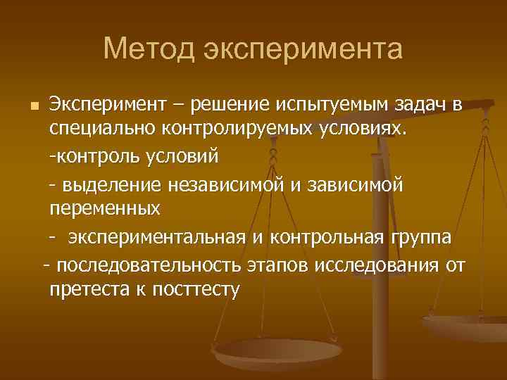 Метод эксперимента n Эксперимент – решение испытуемым задач в специально контролируемых условиях. -контроль условий