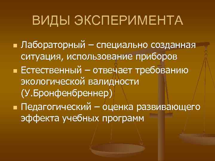 ВИДЫ ЭКСПЕРИМЕНТА n n n Лабораторный – специально созданная ситуация, использование приборов Естественный –