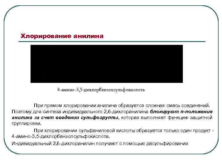 Хлорирование анилина 4 -амино-3, 5 -дихлорбензолсульфокислота При прямом хлорировании анилина образуется сложная смесь соединений.