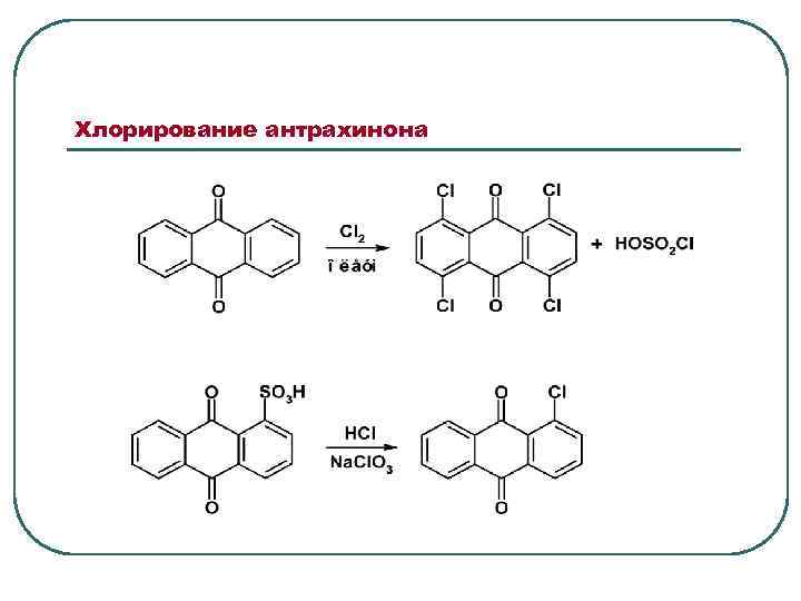 Магний хлор связь. Синтез антрахинона. 9,10-Антрахинон Синтез. Хлорирование антрахинона. Антрахинон строение.