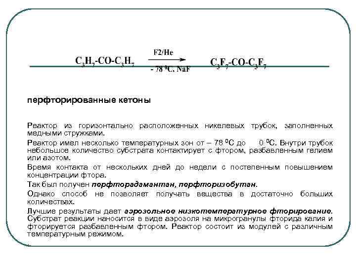 перфторированные кетоны Реактор из горизонтально расположенных никелевых трубок, заполненных медными стружками. Реактор имел несколько