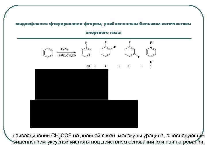 жидкофазное фторирование фтором, разбавленным большим количеством инертного газа: присоединении СH 3 COF по двойной