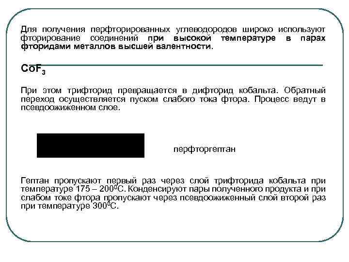 Для получения перфторированных углеводородов широко используют фторирование соединений при высокой температуре в парах фторидами