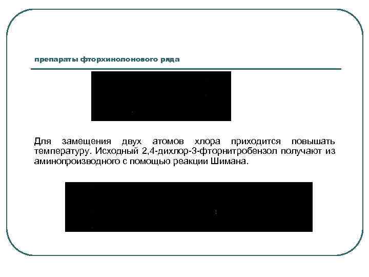 препараты фторхинолонового ряда Для замещения двух атомов хлора приходится повышать температуру. Исходный 2, 4