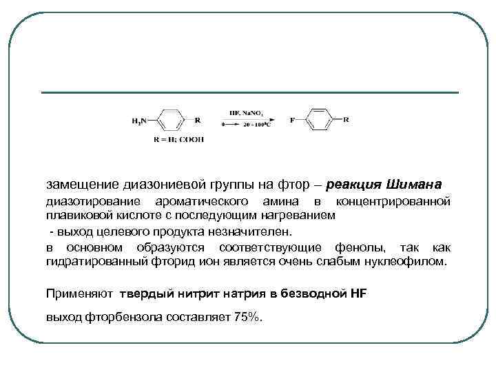 Реакция фтора с натрием. Реакция Шимана. Замещение диазониевой группы на гидроксил. Реакция Шимана механизм. Механизм реакции диазотирования с нагреванием.