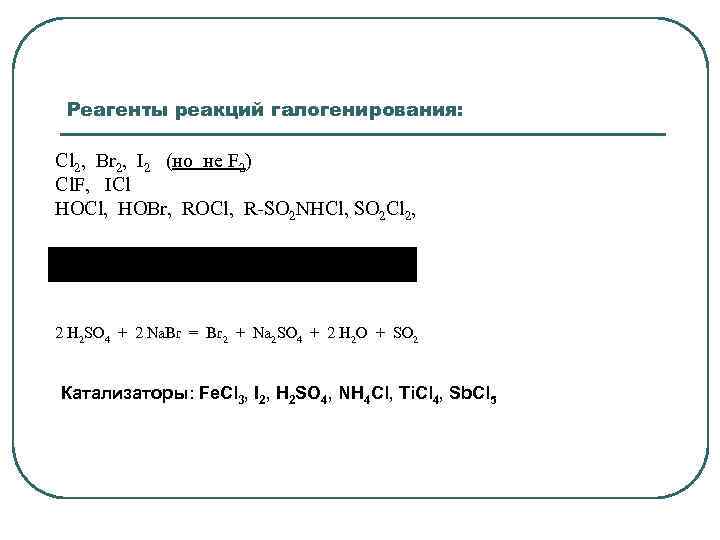 Реагенты реакций галогенирования: Cl 2, Br 2, I 2 (но не F 2) Cl.