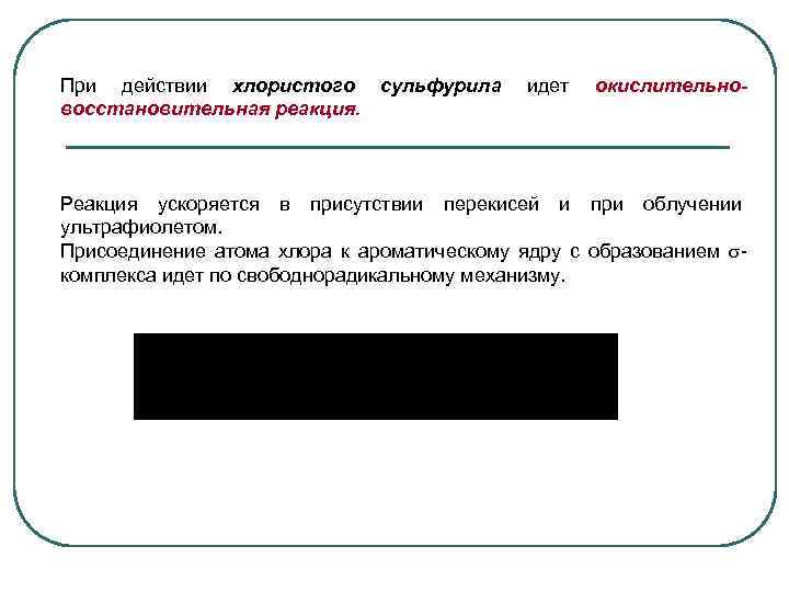 При действии хлористого сульфурила восстановительная реакция. идет окислительно- Реакция ускоряется в присутствии перекисей и