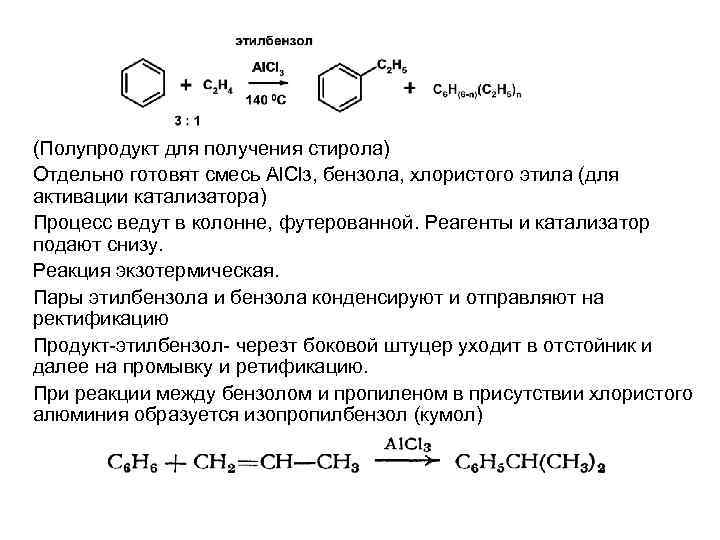 Стирол продукт реакции. Алкилирование бензола пропиленом механизм. Винилбензол алкилирование. Алкилирование бензола механизм реакции. Схема алкилирования бензола пропиленом.