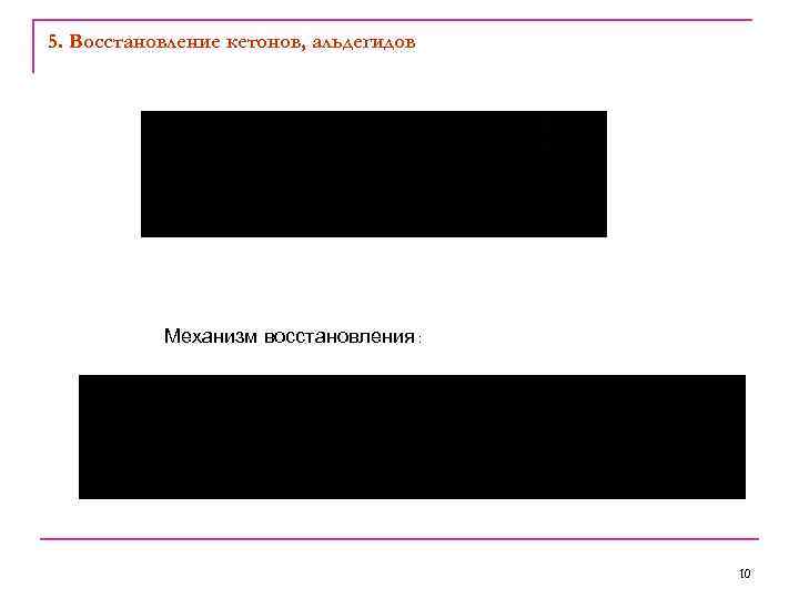 5. Восстановление кетонов, альдегидов Механизм восстановления : 10 