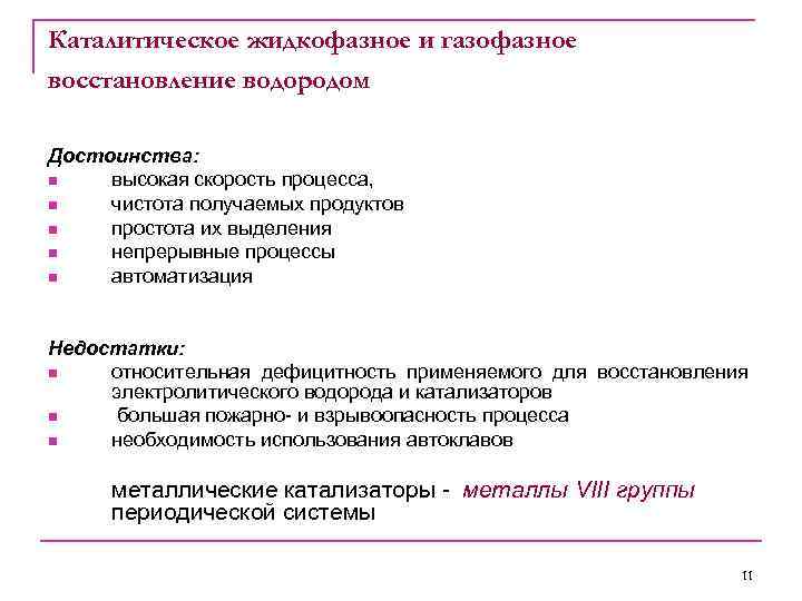 Каталитическое жидкофазное и газофазное восстановление водородом Достоинства: n высокая скорость процесса, n чистота получаемых
