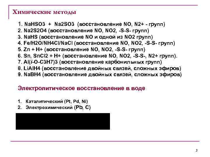 Химические методы 1. Na. HSO 3 + Na 2 SO 3 (восстановление NO, N
