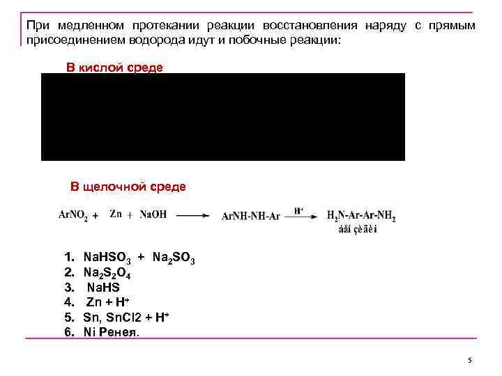 При медленном протекании реакции восстановления наряду с прямым присоединением водорода идут и побочные реакции: