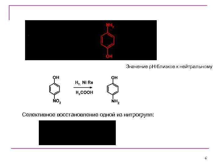 Значение р. Н близкое к нейтральному Селективное восстановление одной из нитрогрупп: 6 