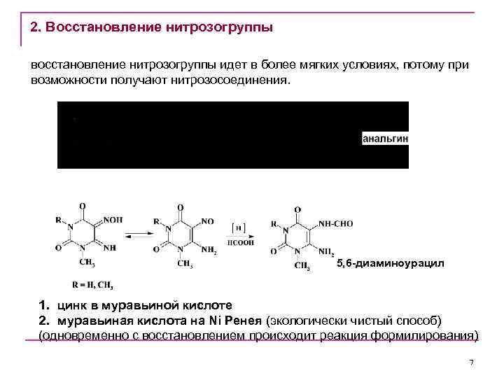 2. Восстановление нитрозогруппы восстановление нитрозогруппы идет в более мягких условиях, потому при возможности получают