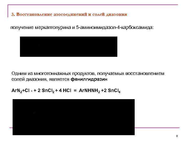 3. Восстановление азосоединений и солей диазония получение меркаптопурина и 5 -аминоимидазол-4 -карбоксамида: Одним из