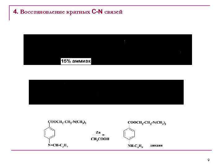 4. Восстановление кратных C-N связей 9 
