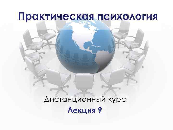 Практическая психология Дистанционный курс Лекция 9 