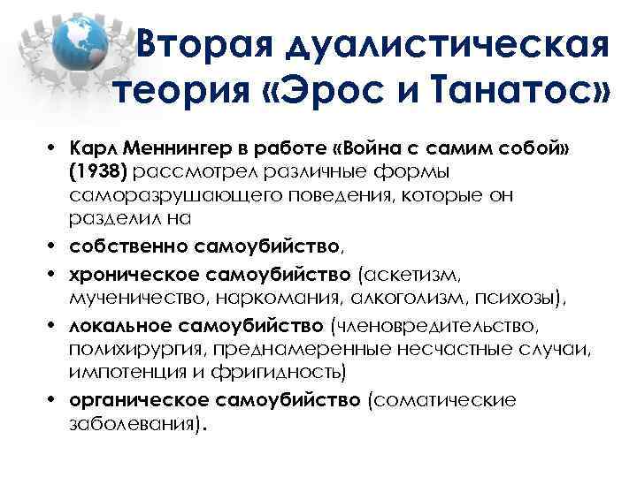 Вторая дуалистическая теория «Эрос и Танатос» • Карл Меннингер в работе «Война с самим