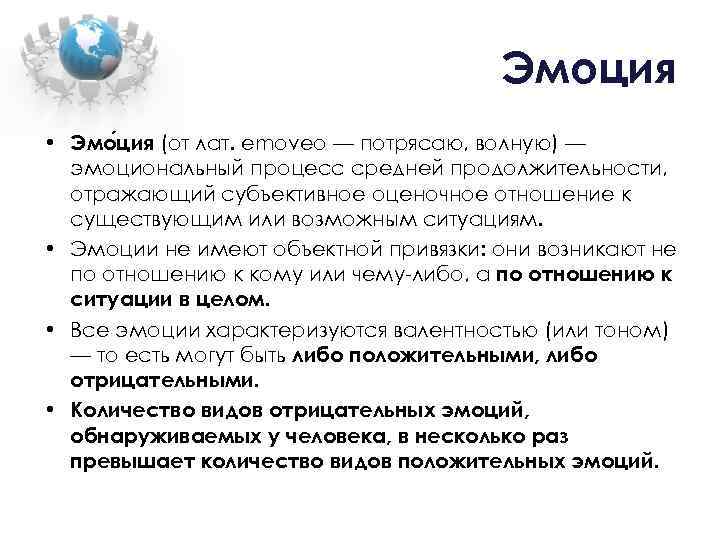 Эмоция • Эмо ция (от лат. emoveo — потрясаю, волную) — эмоциональный процесс средней