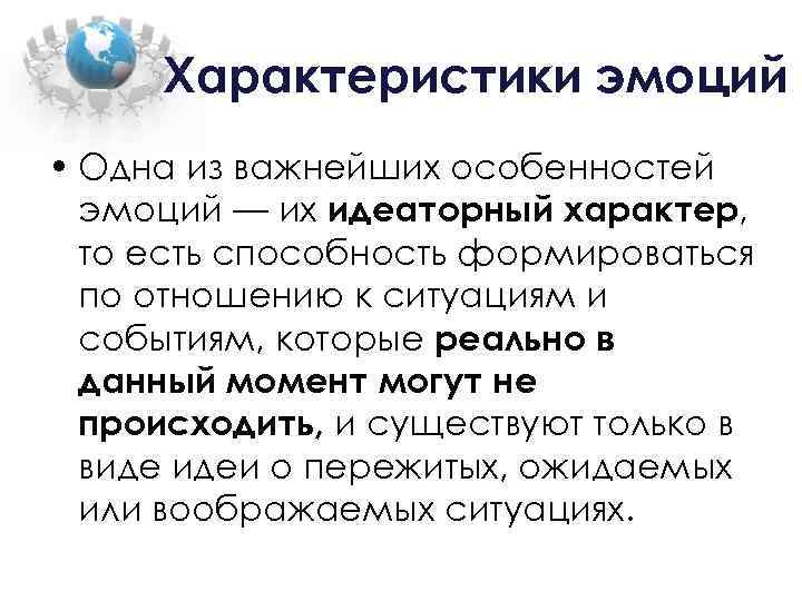 Особенности эмоций