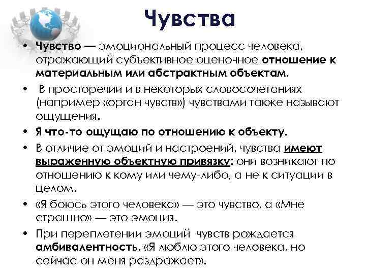 Чувства • Чувство — эмоциональный процесс человека, отражающий субъективное оценочное отношение к материальным или