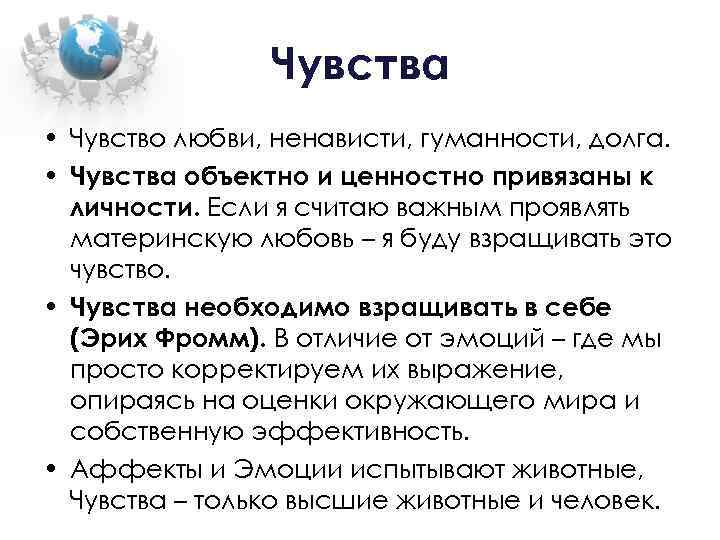 Чувства • Чувство любви, ненависти, гуманности, долга. • Чувства объектно и ценностно привязаны к