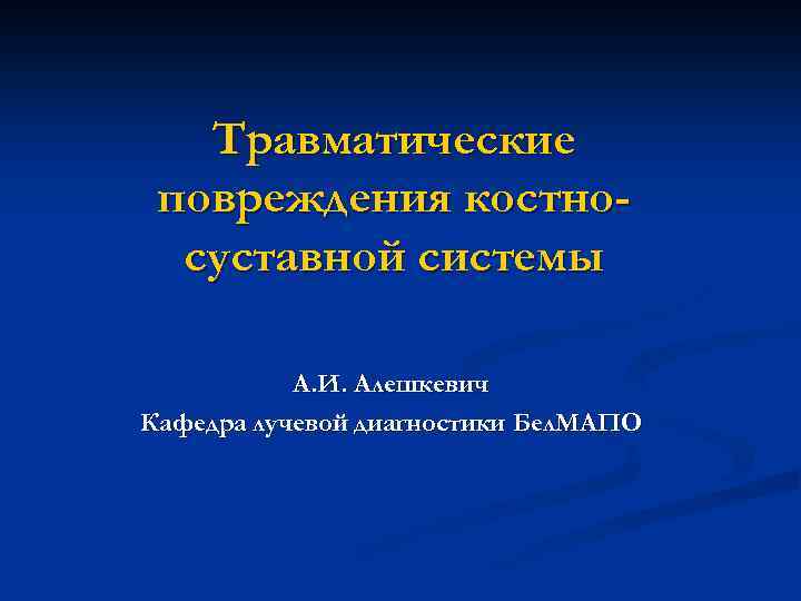 Травматические повреждения костносуставной системы А. И. Алешкевич Кафедра лучевой диагностики Бел. МАПО 