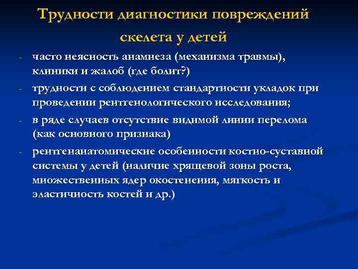 Трудности диагностики повреждений скелета у детей - часто неясность анамнеза (механизма травмы), клиники и