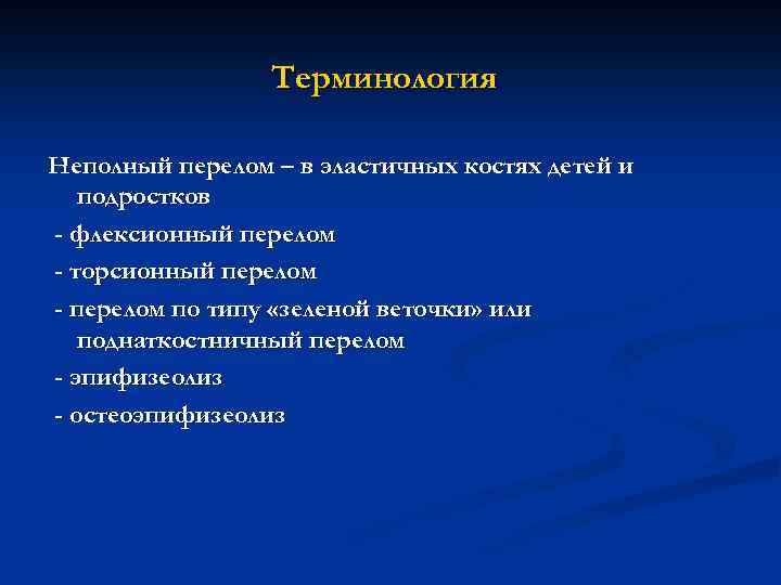 Терминология Неполный перелом – в эластичных костях детей и подростков - флексионный перелом -
