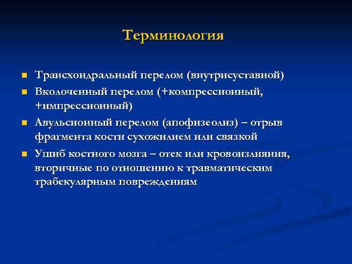 Терминология n n Трансхондральный перелом (внутрисуставной) Вколоченный перелом (+компрессионный, +импрессионный) Авульсионный перелом (апофизеолиз) –