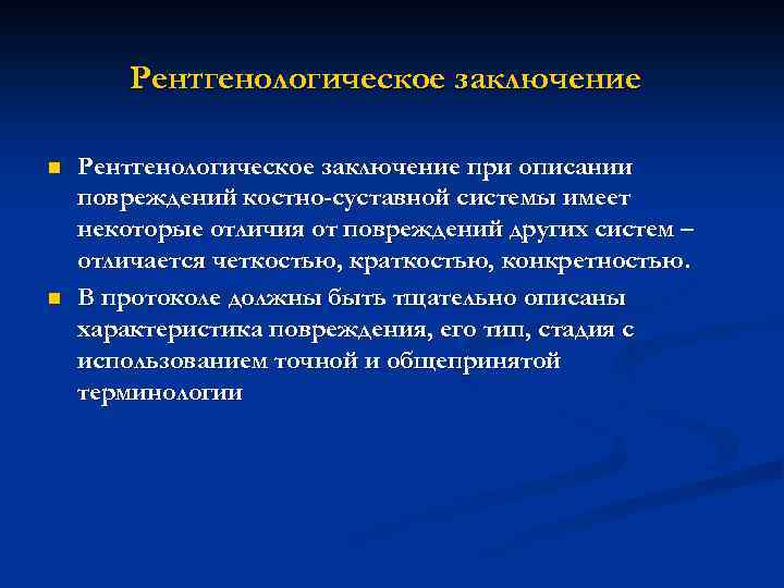 Рентгенологическое заключение n n Рентгенологическое заключение при описании повреждений костно-суставной системы имеет некоторые отличия