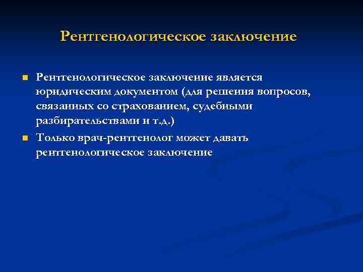 Рентгенологическое заключение n n Рентгенологическое заключение является юридическим документом (для решения вопросов, связанных со