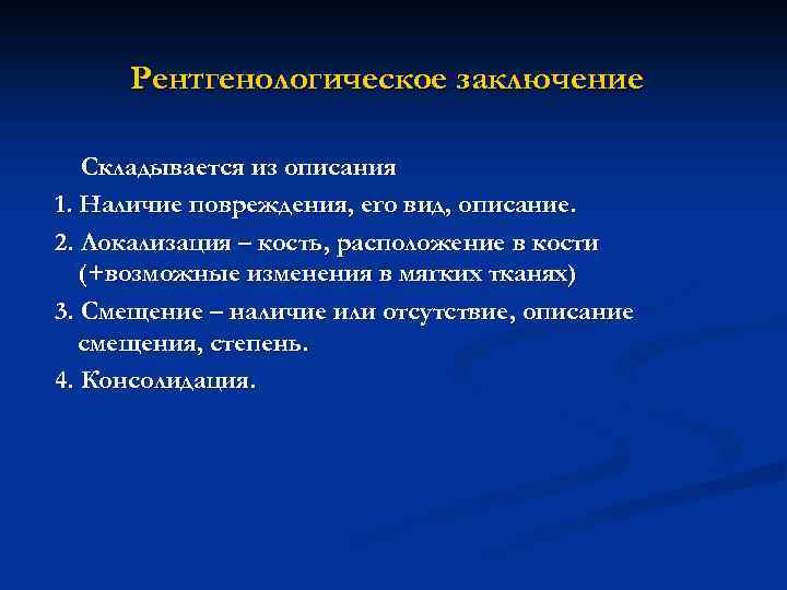Рентгенологическое заключение Складывается из описания 1. Наличие повреждения, его вид, описание. 2. Локализация –