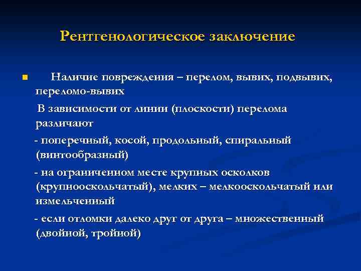 Рентгенологическое заключение n Наличие повреждения – перелом, вывих, подвывих, переломо-вывих В зависимости от линии