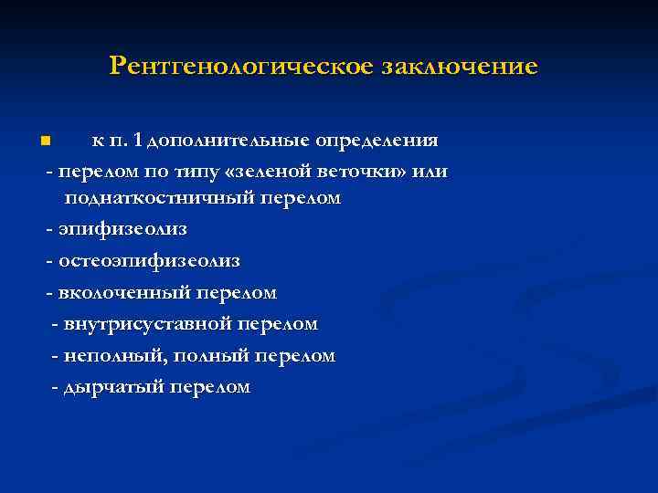 Рентгенологическое заключение к п. 1 дополнительные определения - перелом по типу «зеленой веточки» или