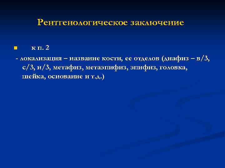Рентгенологическое заключение к п. 2 - локализация – название кости, ее отделов (диафиз –